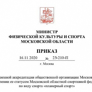 Получена аккредитация в Министерстве спорта Московской области